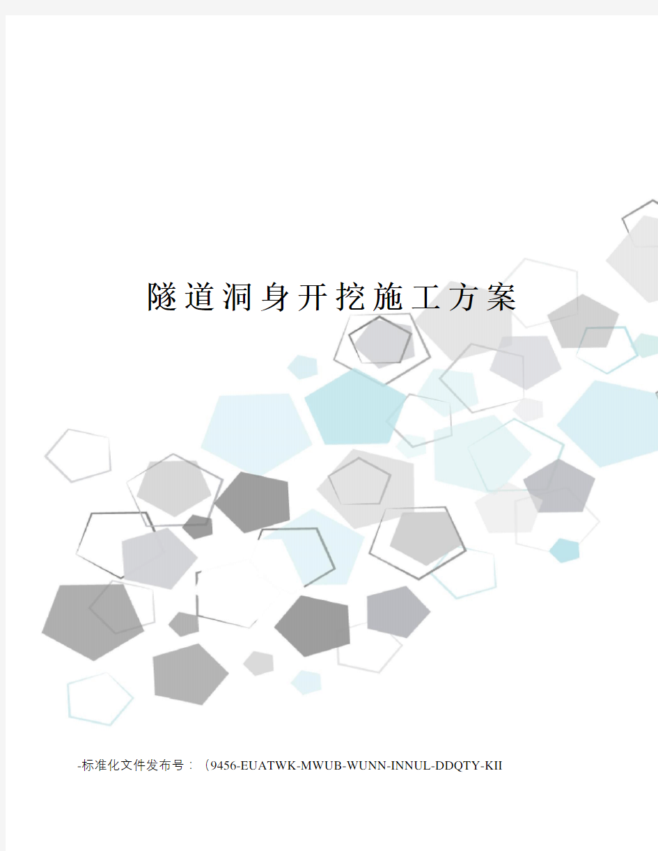 隧道洞身开挖施工方案