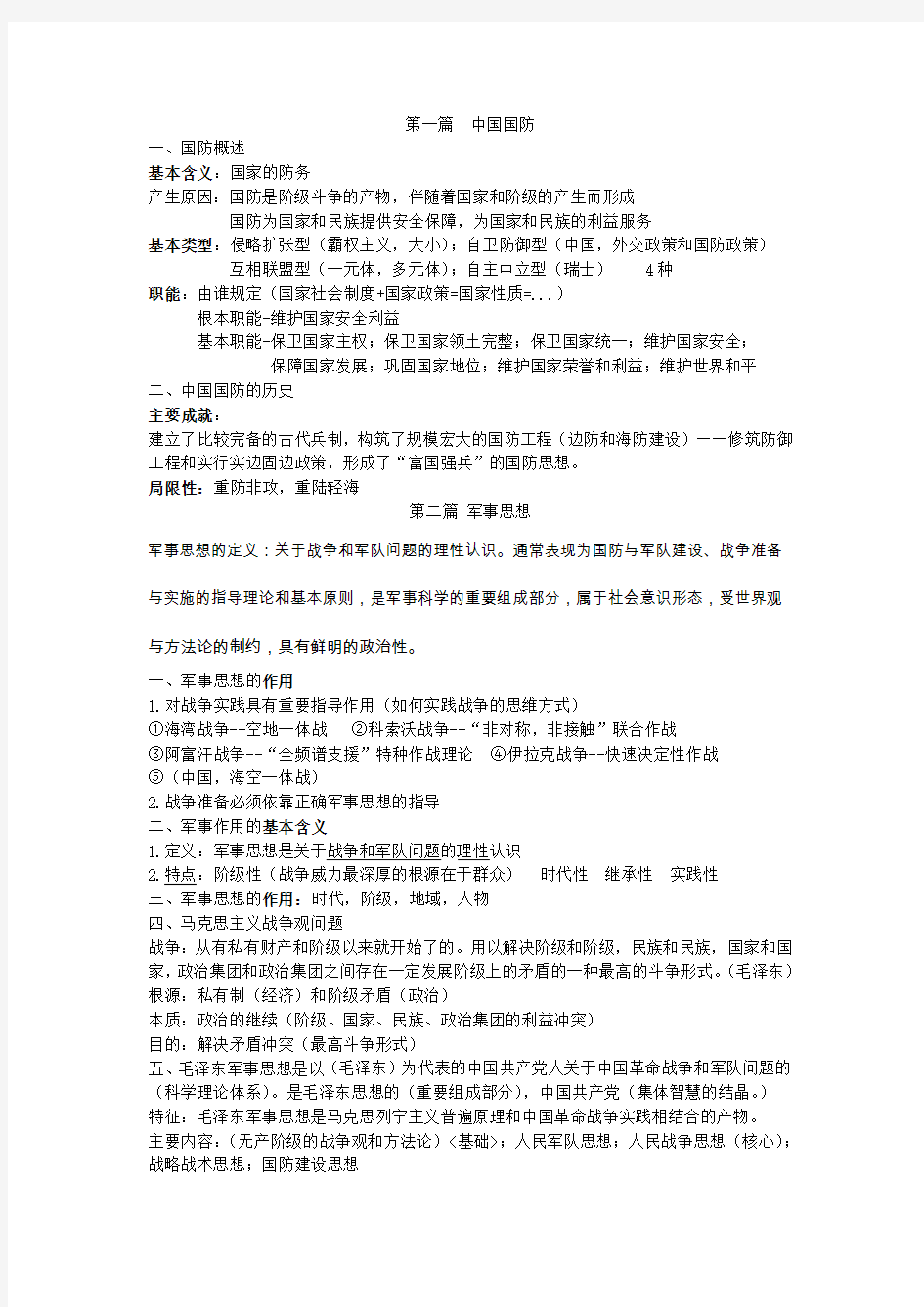 军事理论(最完整的军理复习题)汇总