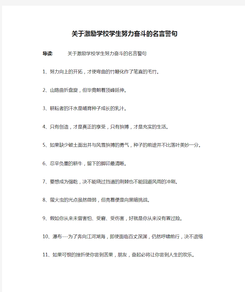 关于激励学校学生努力奋斗的名言警句