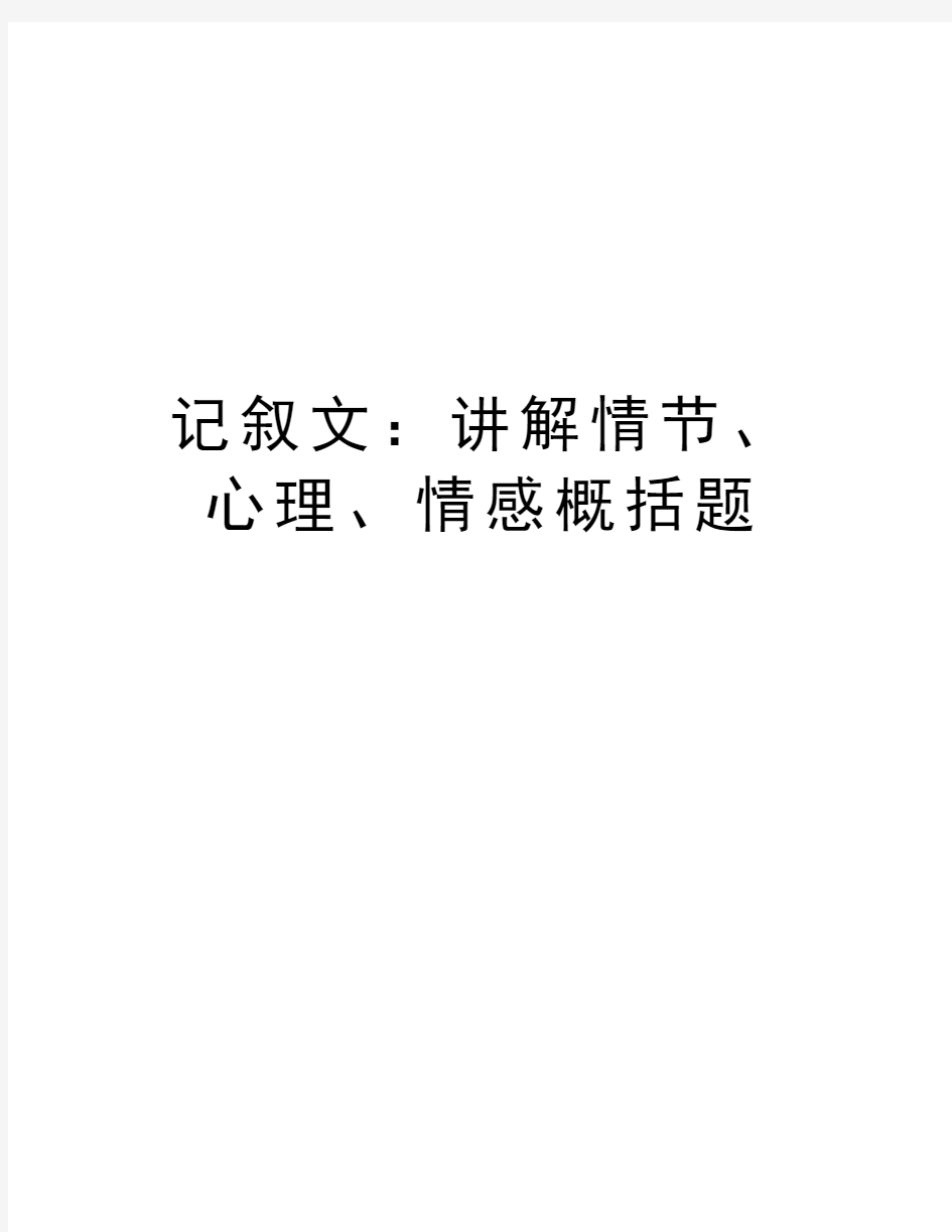 记叙文：讲解情节、心理、情感概括题资料讲解