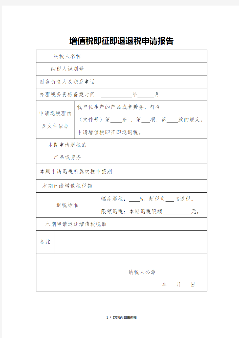 增值税即征即退退税申请报告