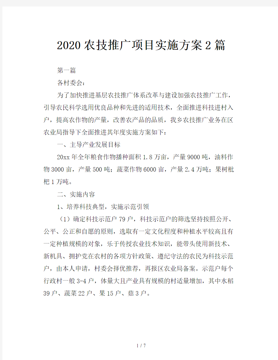 2020农技推广项目实施方案2篇