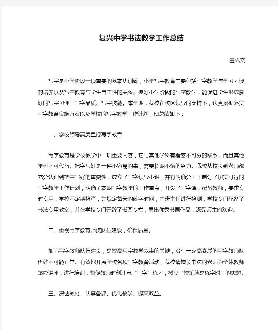 复兴中学书法教学工作总结