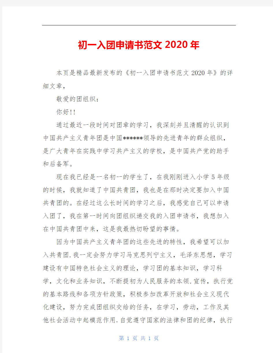 初一入团申请书范文2020年