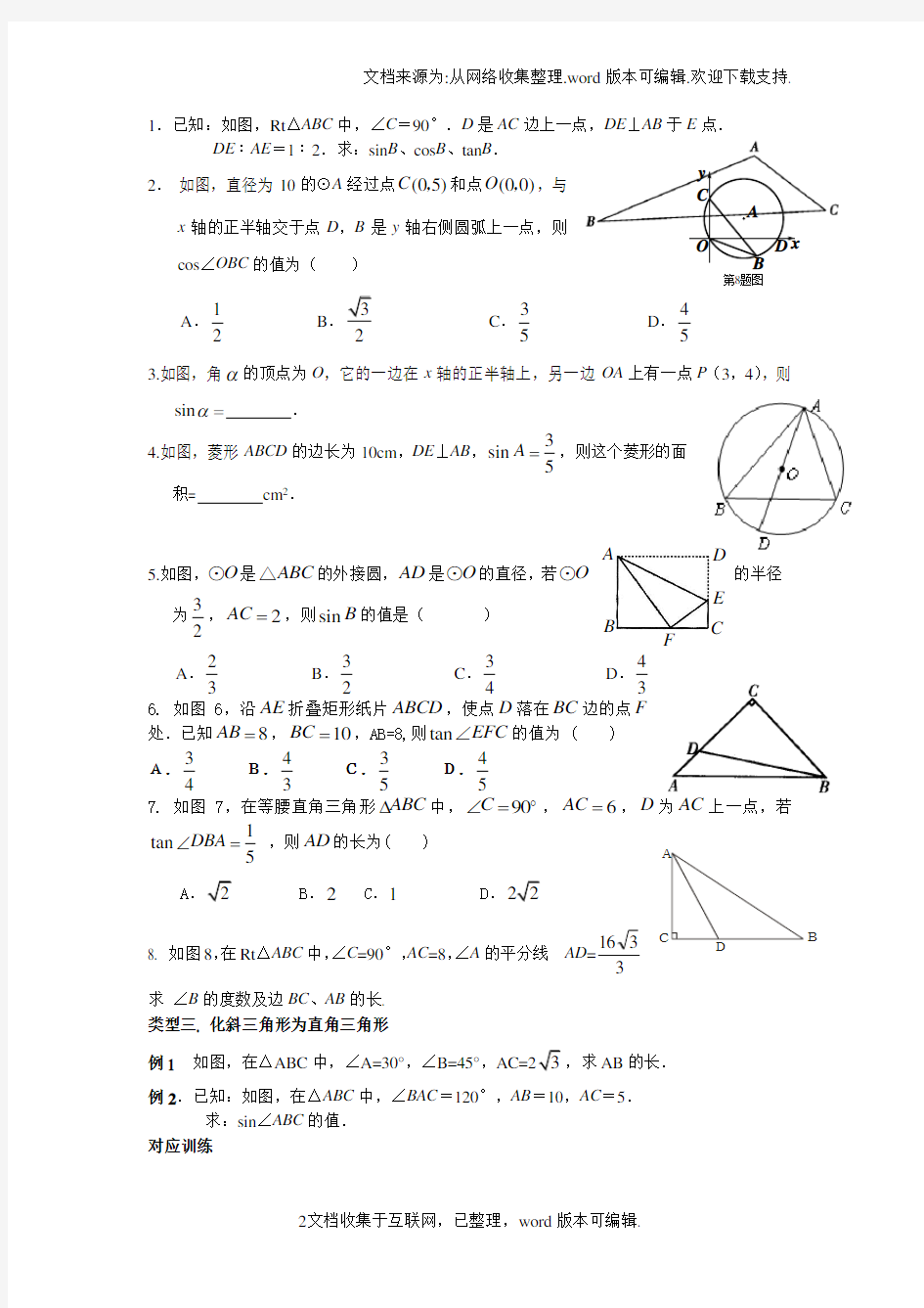 九年级数学锐角三角函数知识点与典型例题