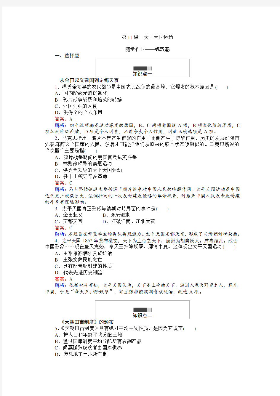 历史人教版必修1练习：第11课 太平天国运动 Word版含解析