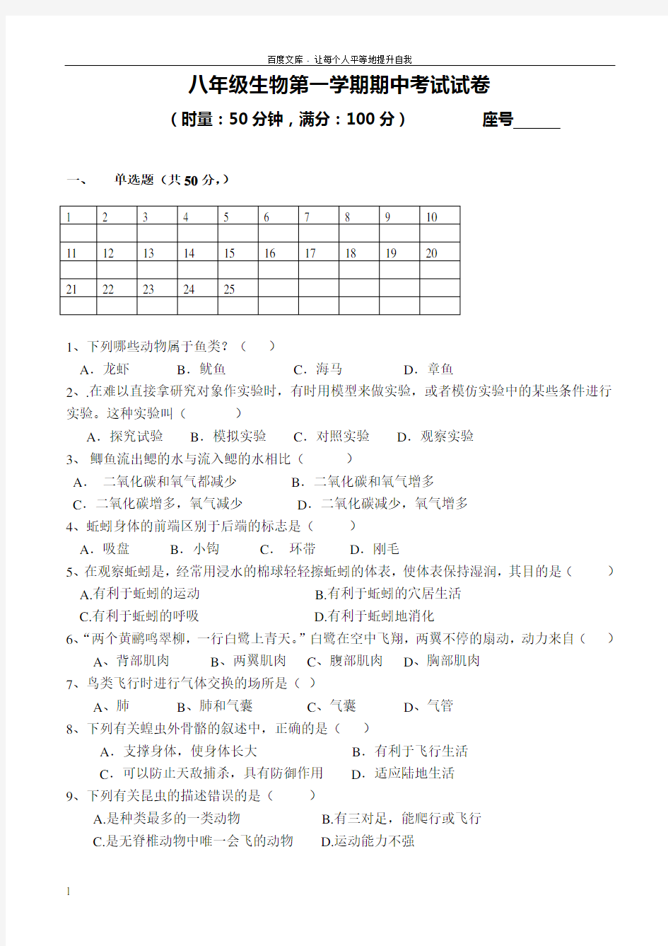 人教版八年级上册生物期中考试试卷