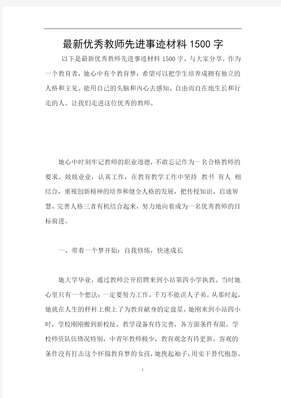 最新优秀教师先进事迹材料1500字