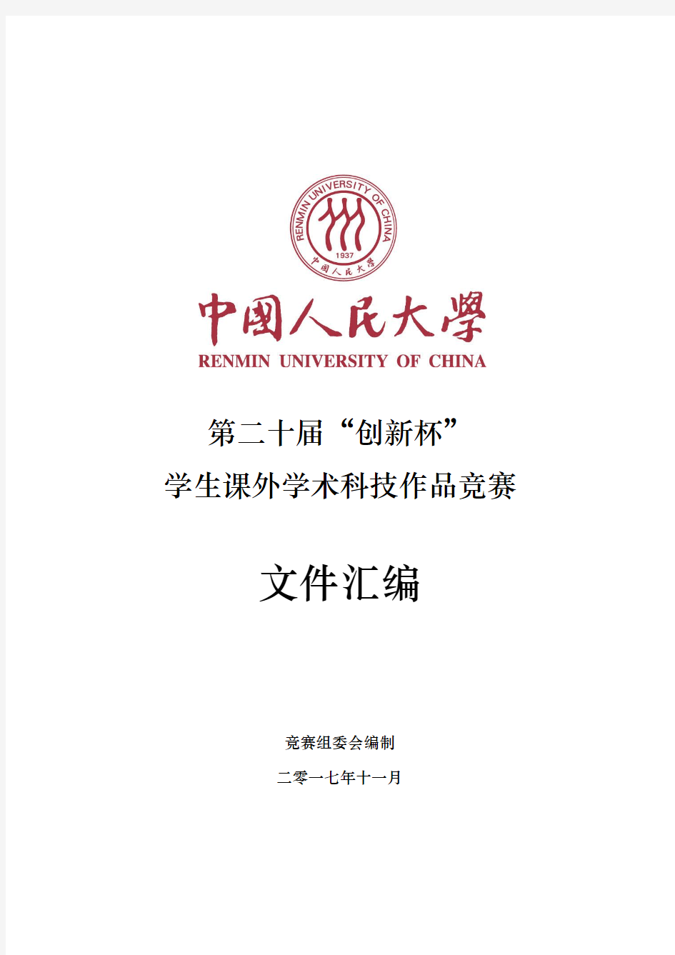 创新杯-中国人民大学