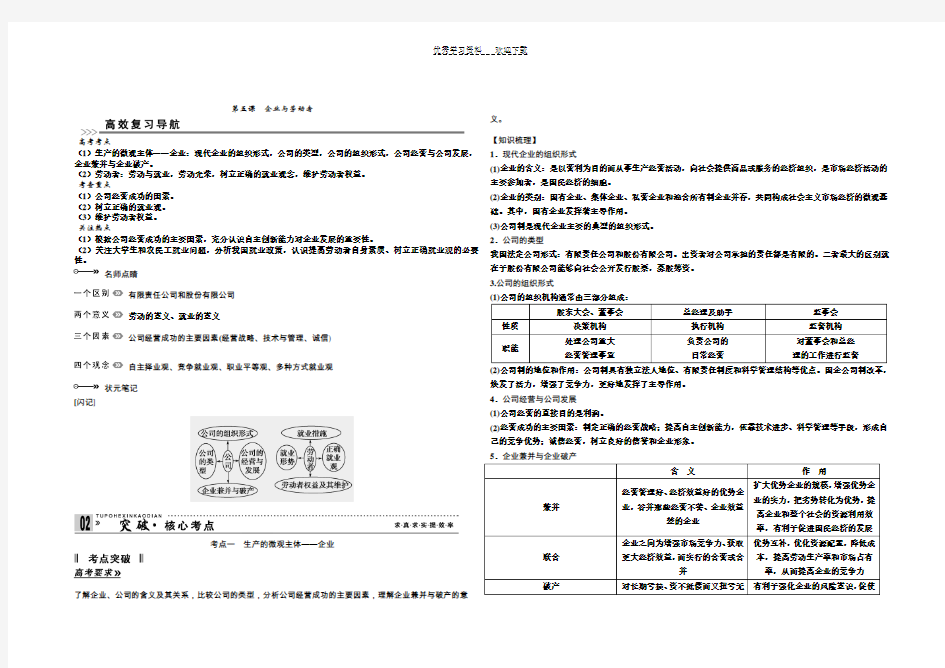 高中政治必修一第五课企业与劳动者