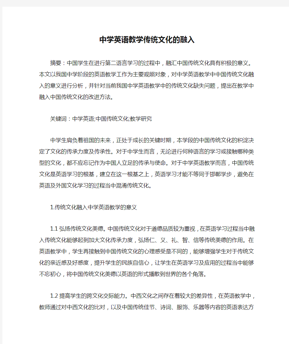 中学英语教学传统文化的融入