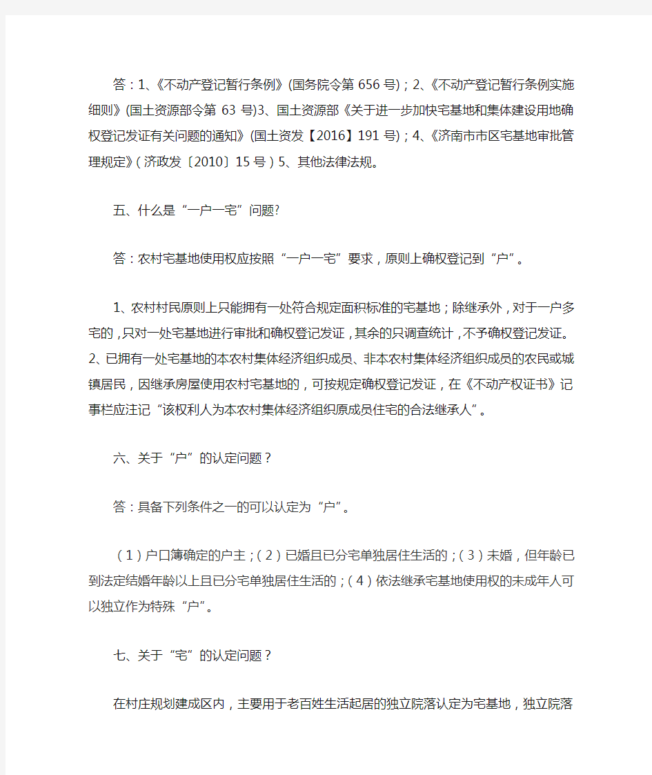 农村房地一体不动产登记政策问答宣传资料