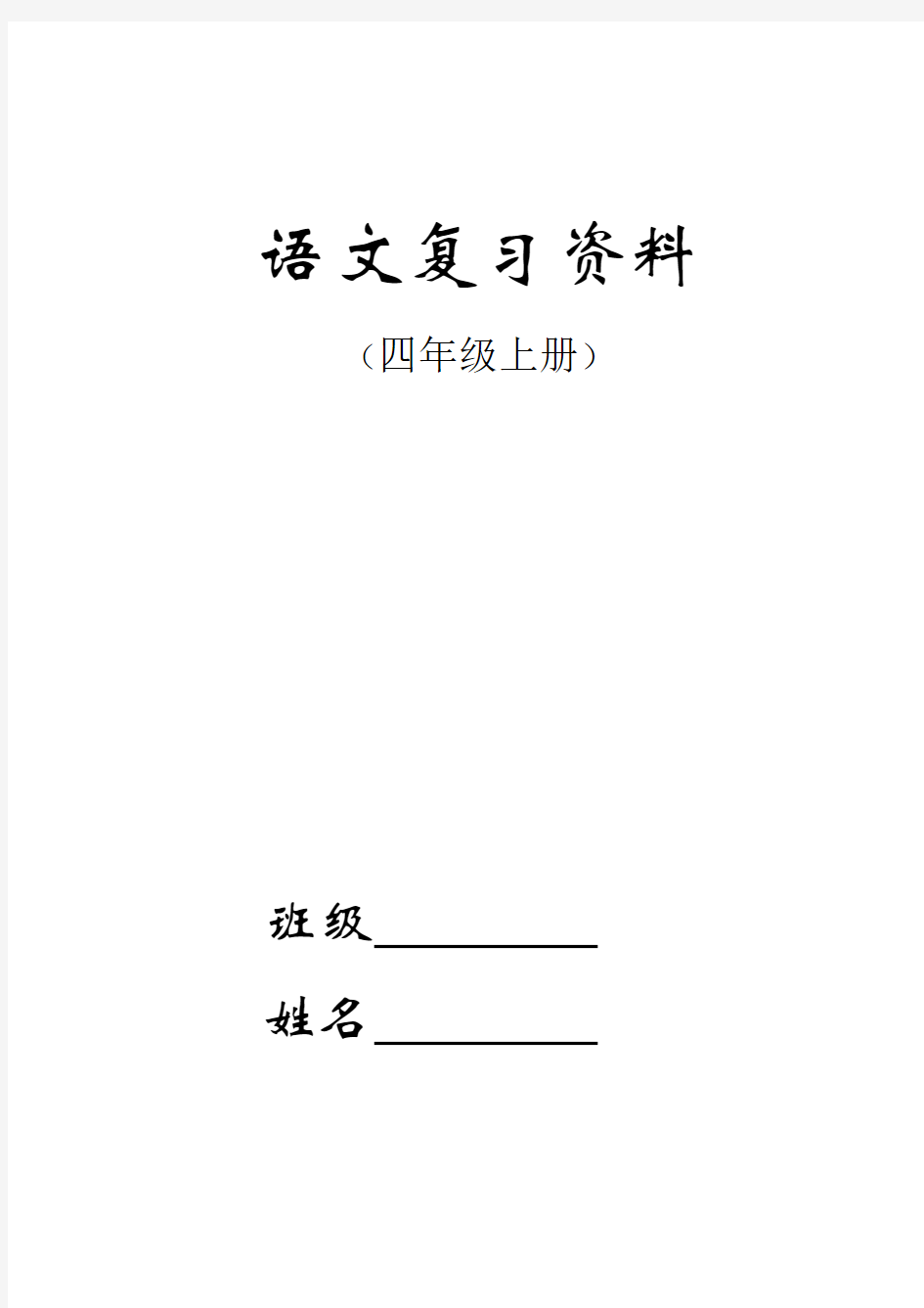 四年级上册语文期末复习资料整理!!非常全面!