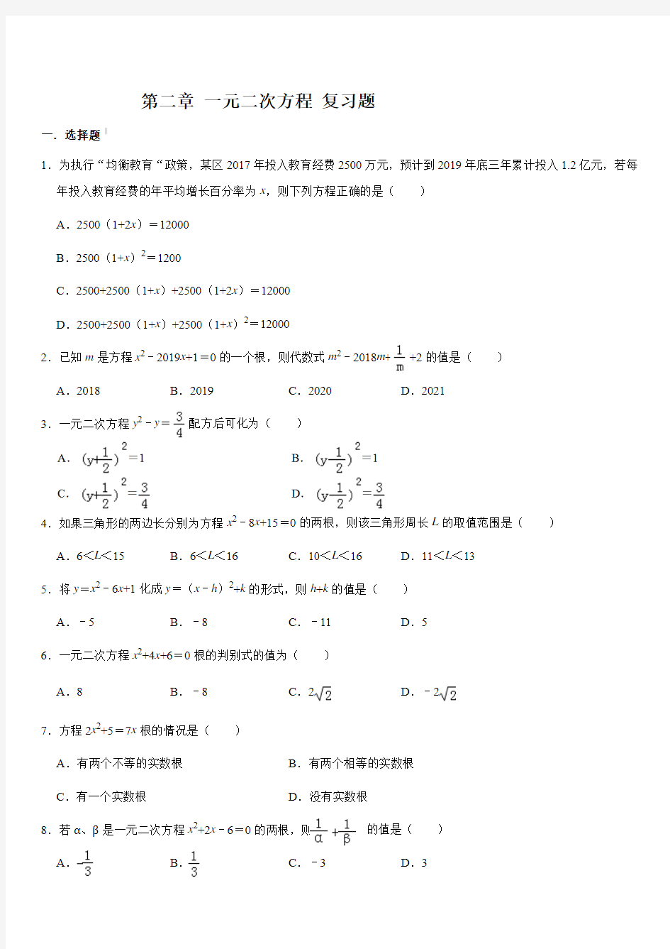 湘教版九年级数学上册 第二章  一元二次方程  复习题(含答案解析)