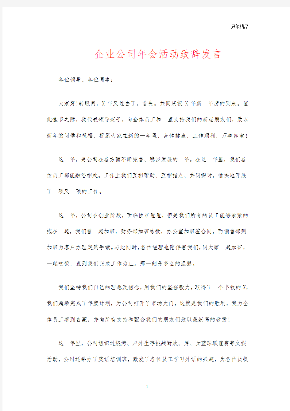 企业公司年会活动致辞发言