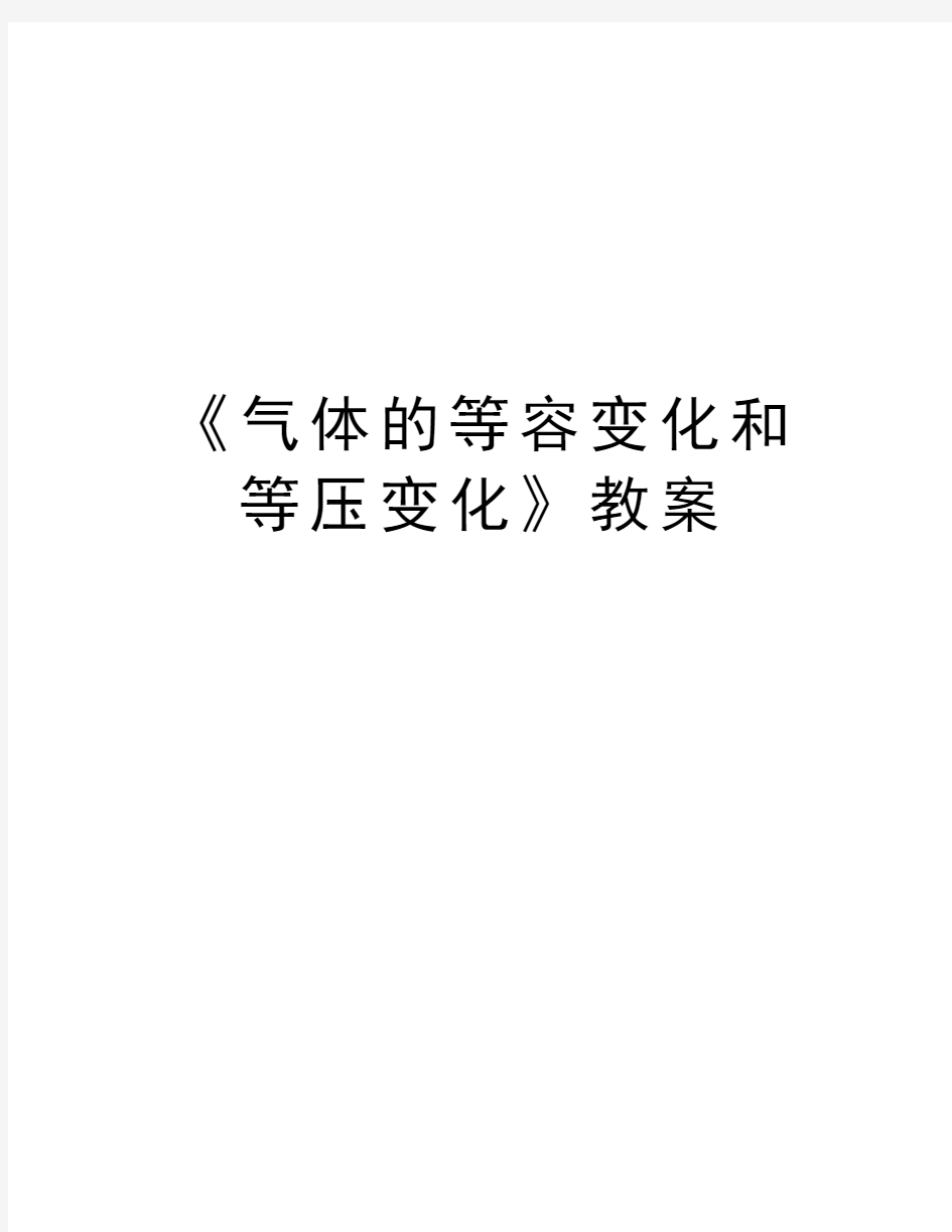 《气体的等容变化和等压变化》教案培训资料