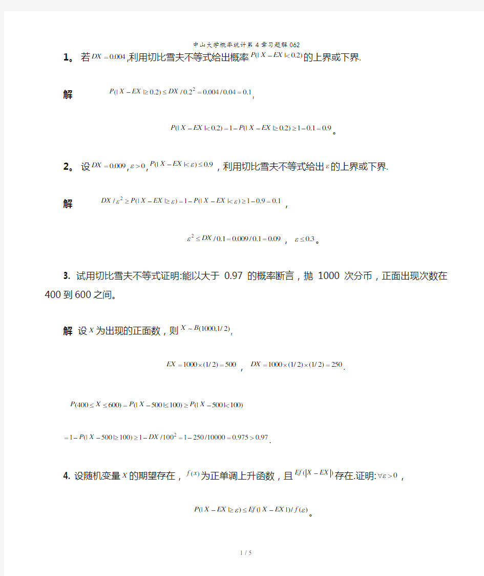 中山大学概率统计第4章习题解062