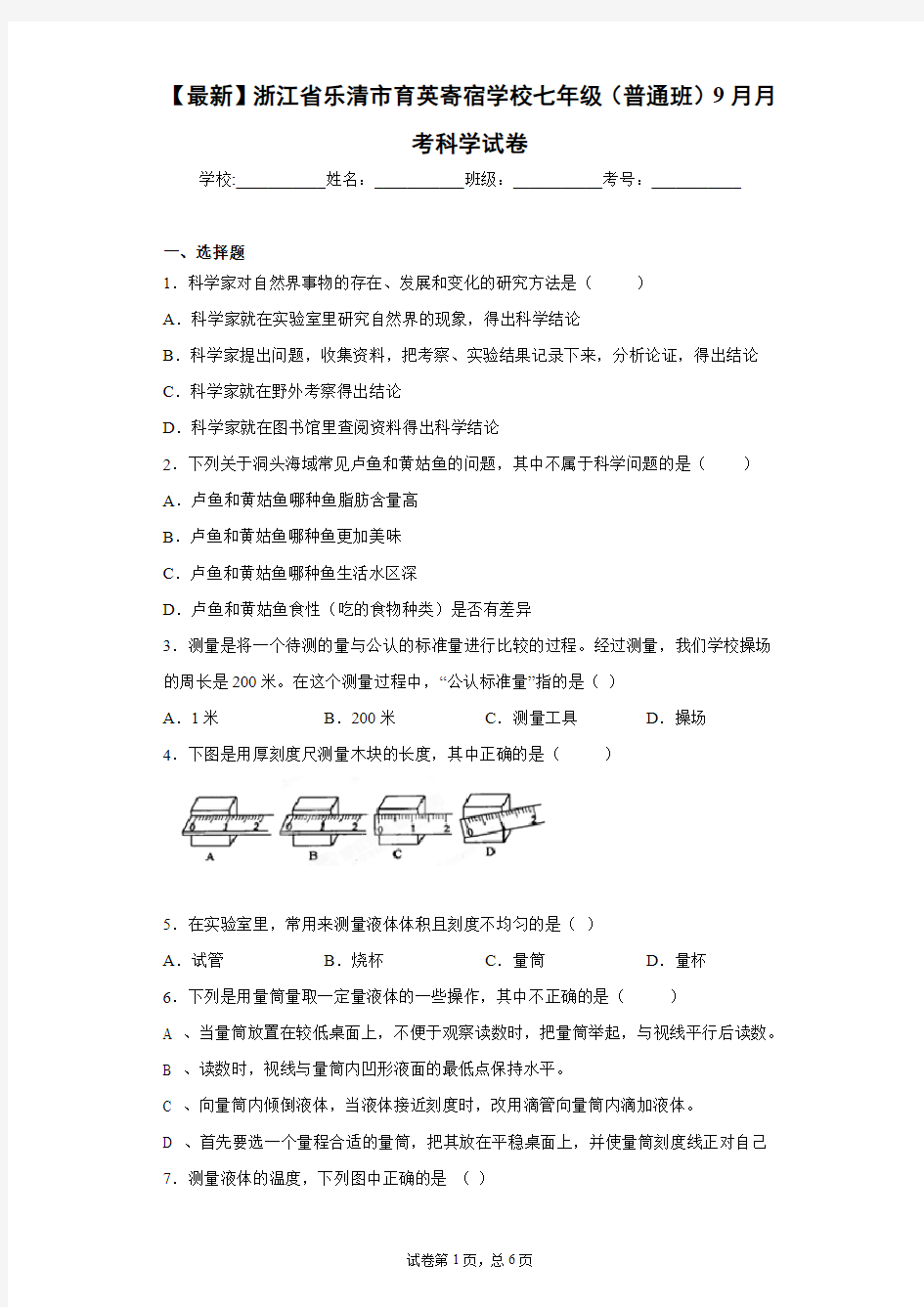 2020-2021学年浙江省乐清市育英寄宿学校七年级(普通班)9月月考科学试卷