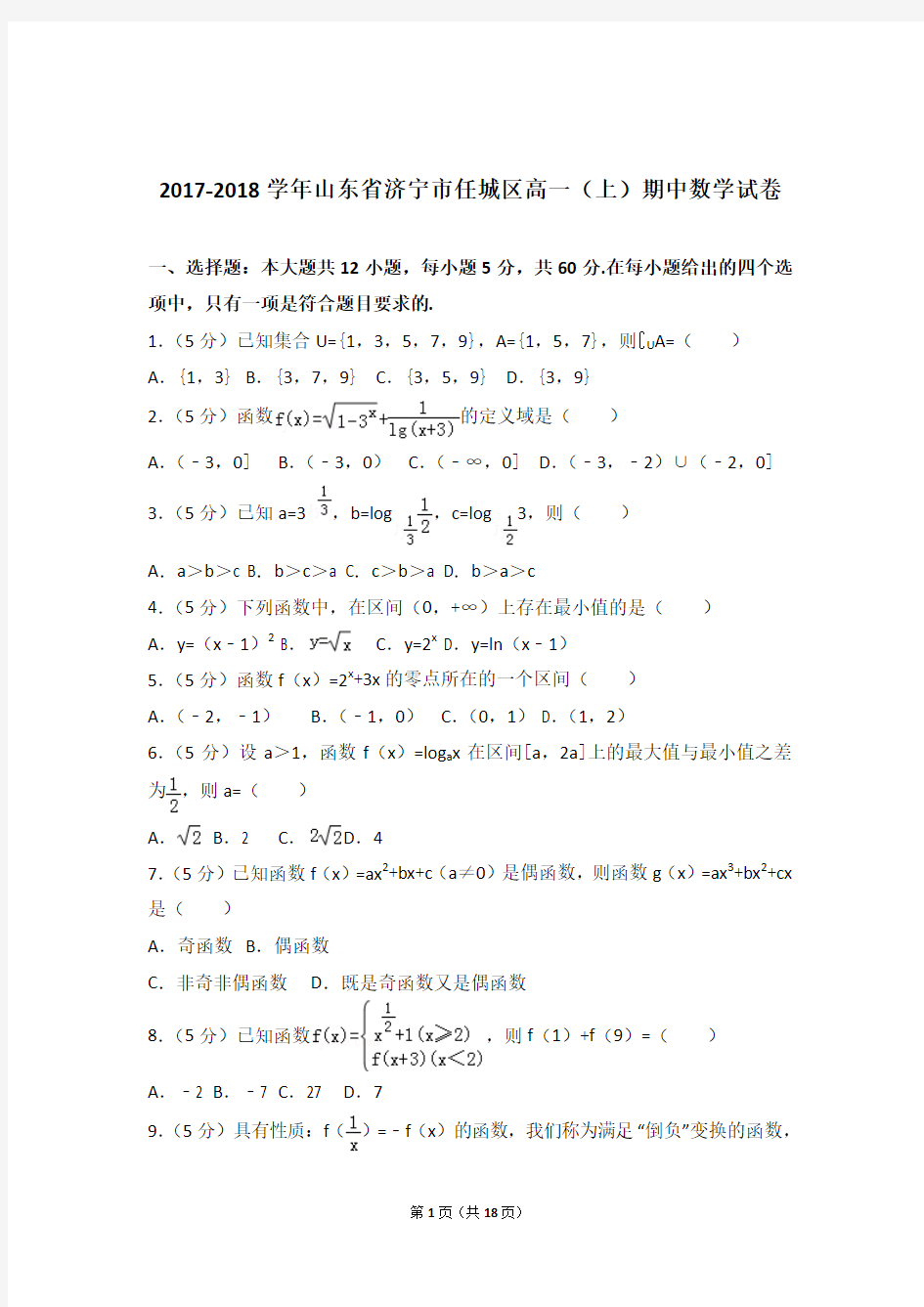 【精品】2018年山东省济宁市任城区高一上学期期中数学试卷