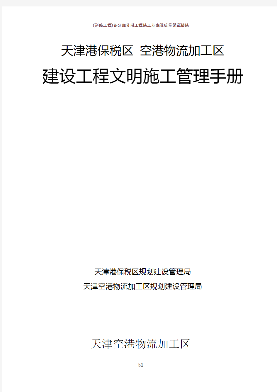 天津空港物流加工区建设工程文明施工管理手册2009