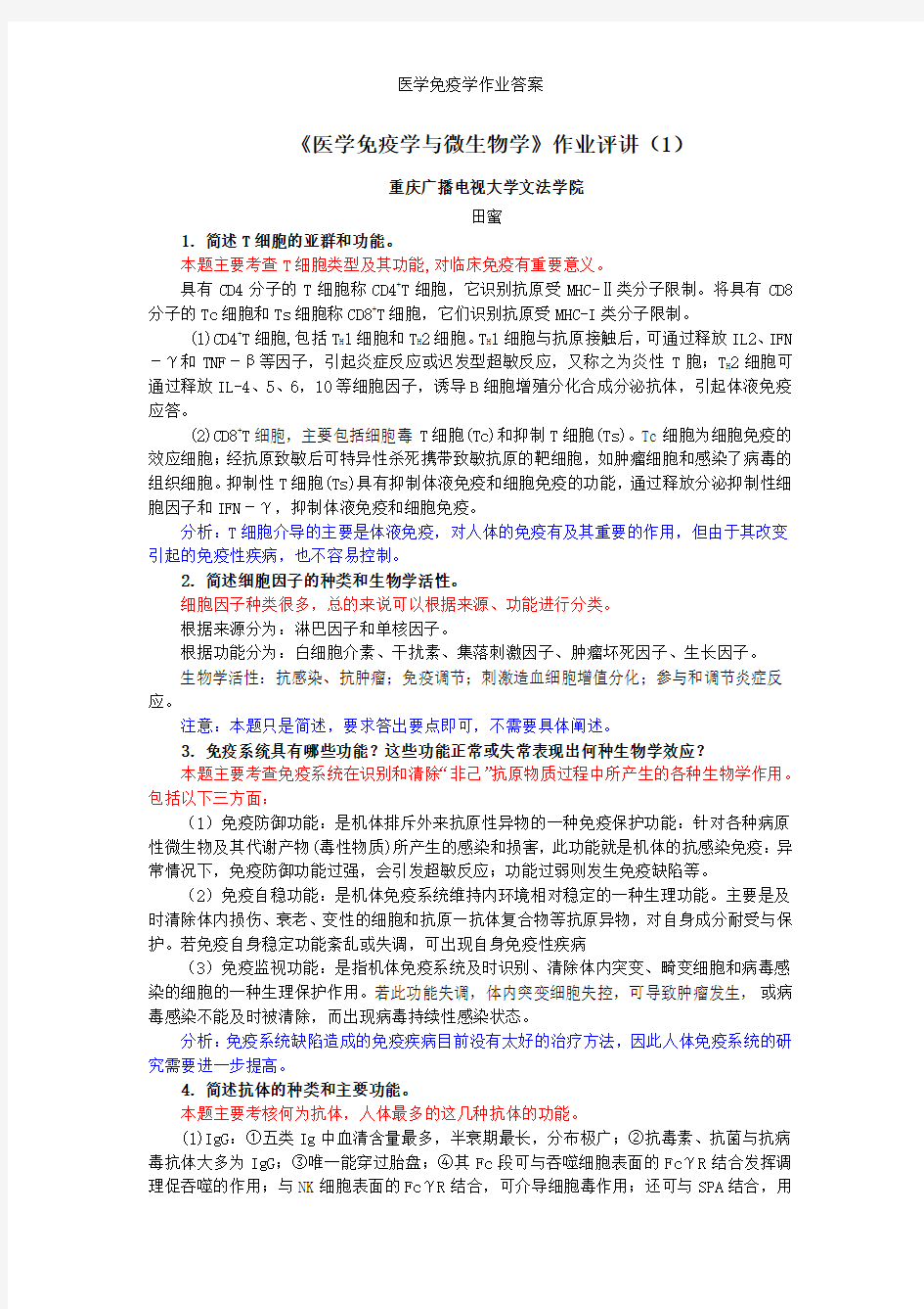 医学免疫学作业答案