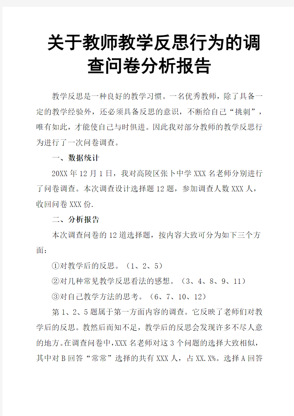 关于教师教学反思行为的调查问卷分析报告