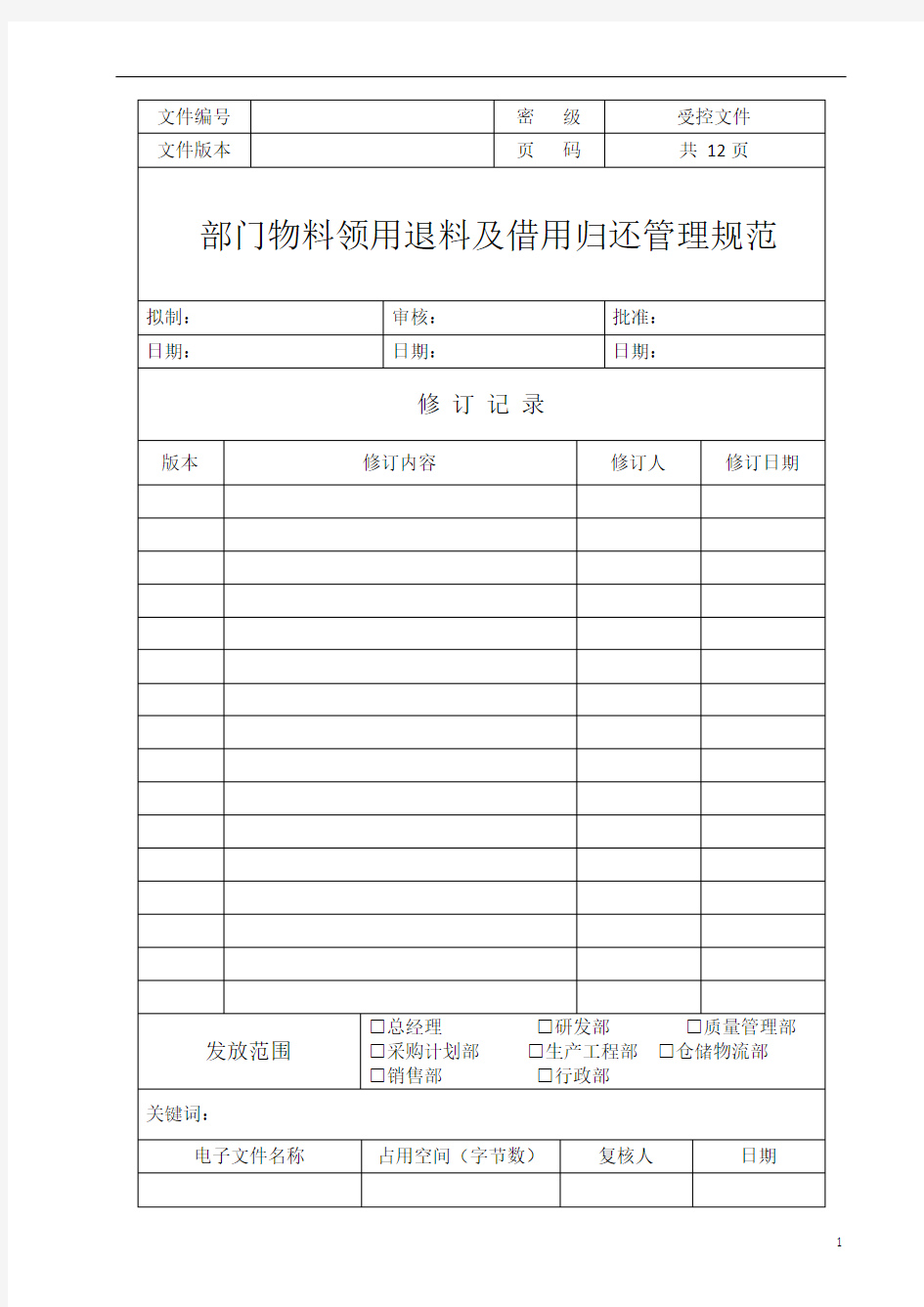 部门物料领用退料及借用归还管理规范