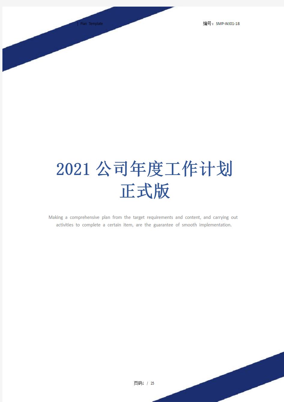 2021公司年度工作计划正式版