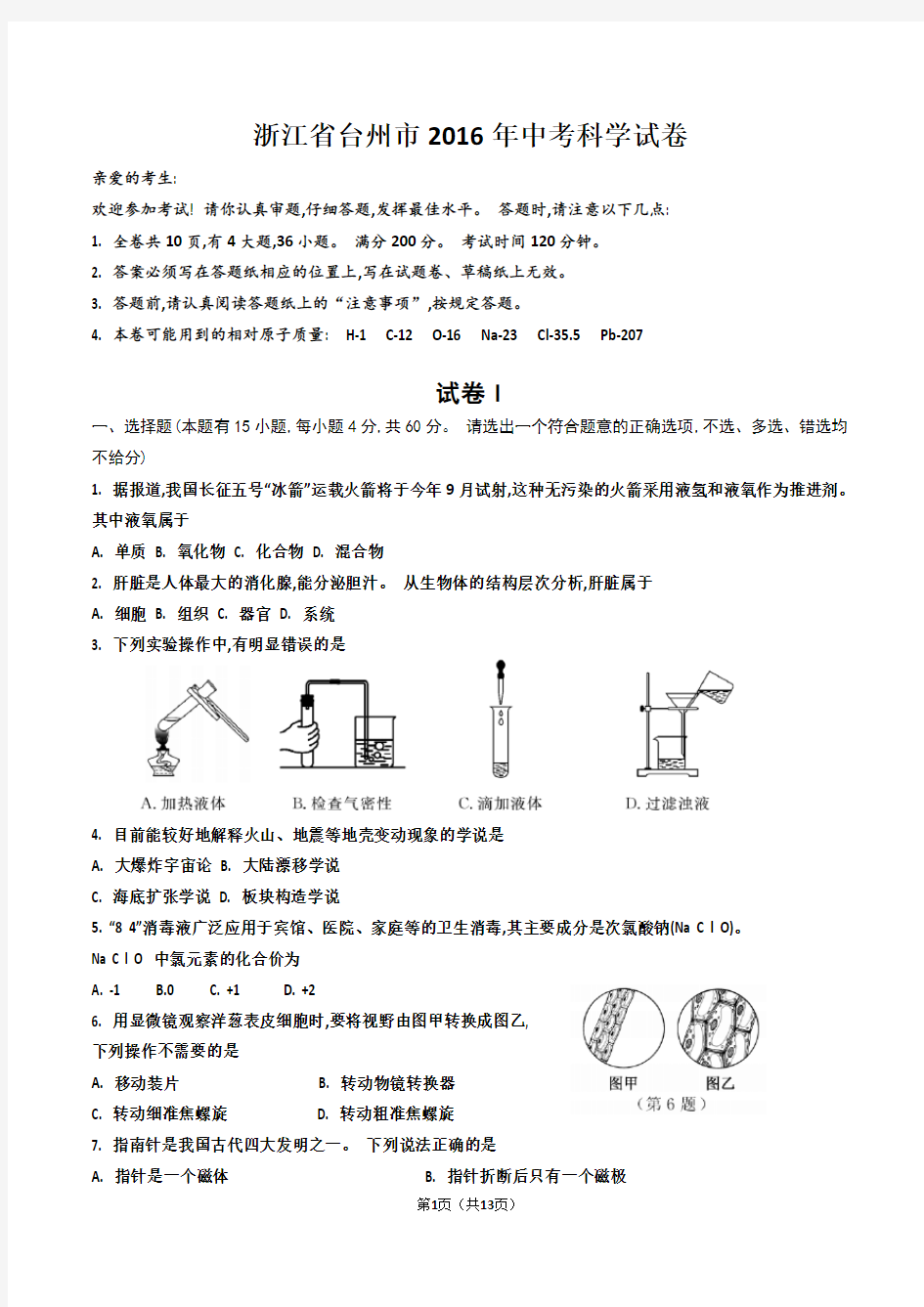 2016年台州市中考科学试卷及答案(word版)