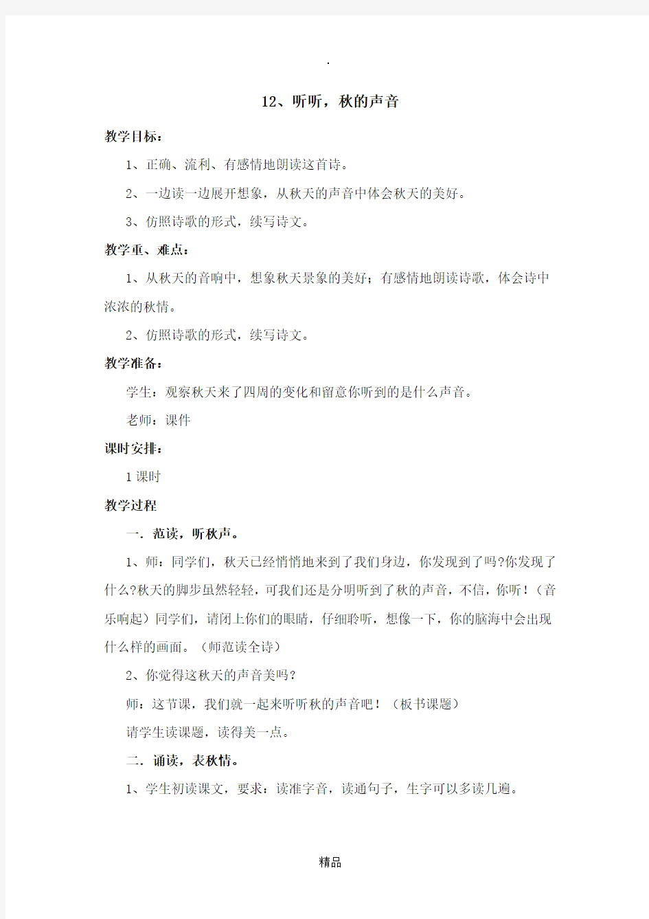 12  听听秋的声音  公开课教案