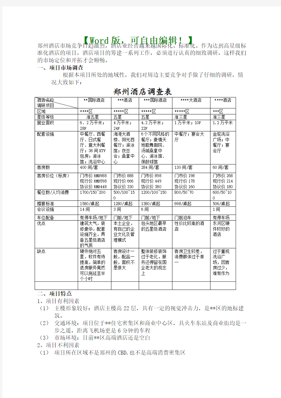 酒店投资预算回报分析及项目运营思路