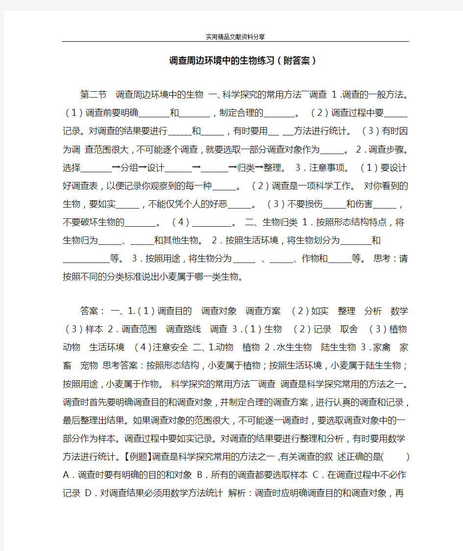 调查周边环境中的生物练习(附答案)