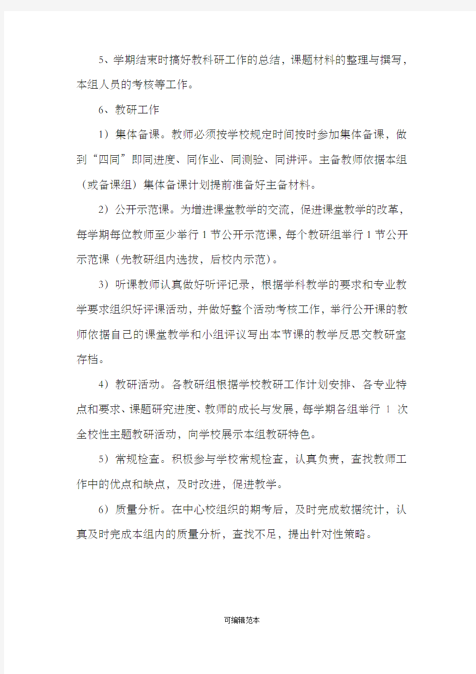 教研组管理制度及考评办法