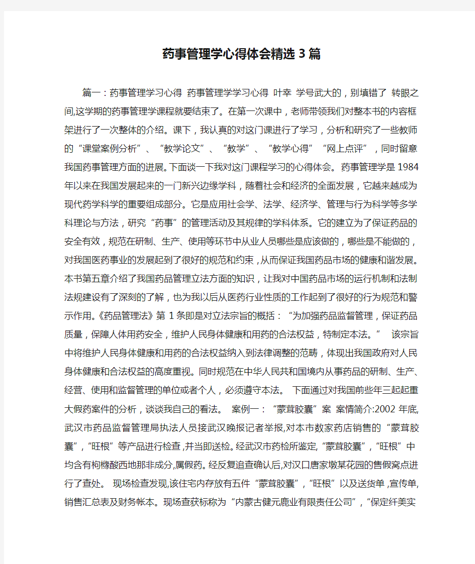 药事管理学心得体会精选3篇