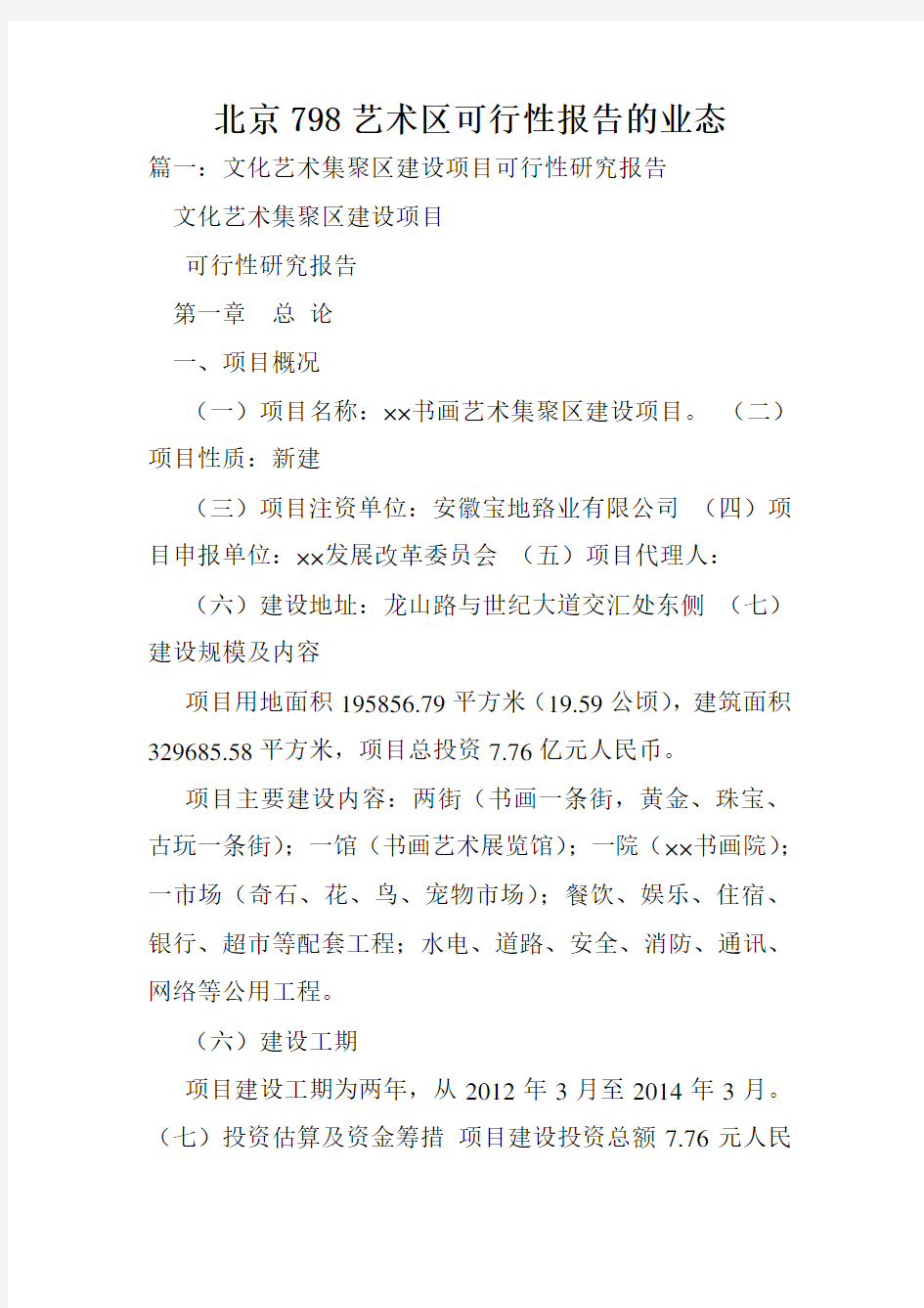 北京798艺术区可行性报告的业态.doc