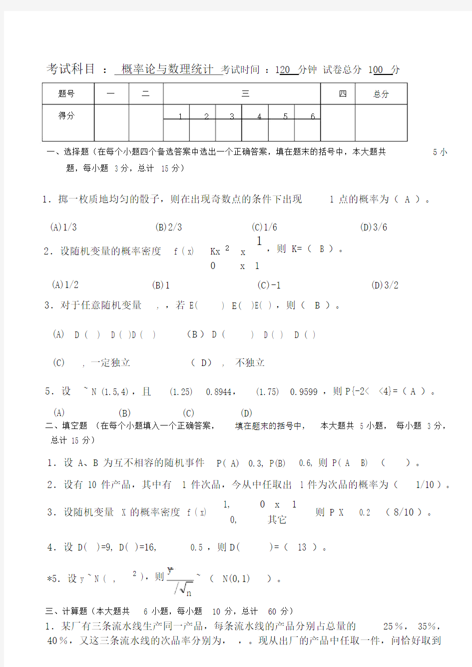 概率论与数理统计试题与标准答案.docx