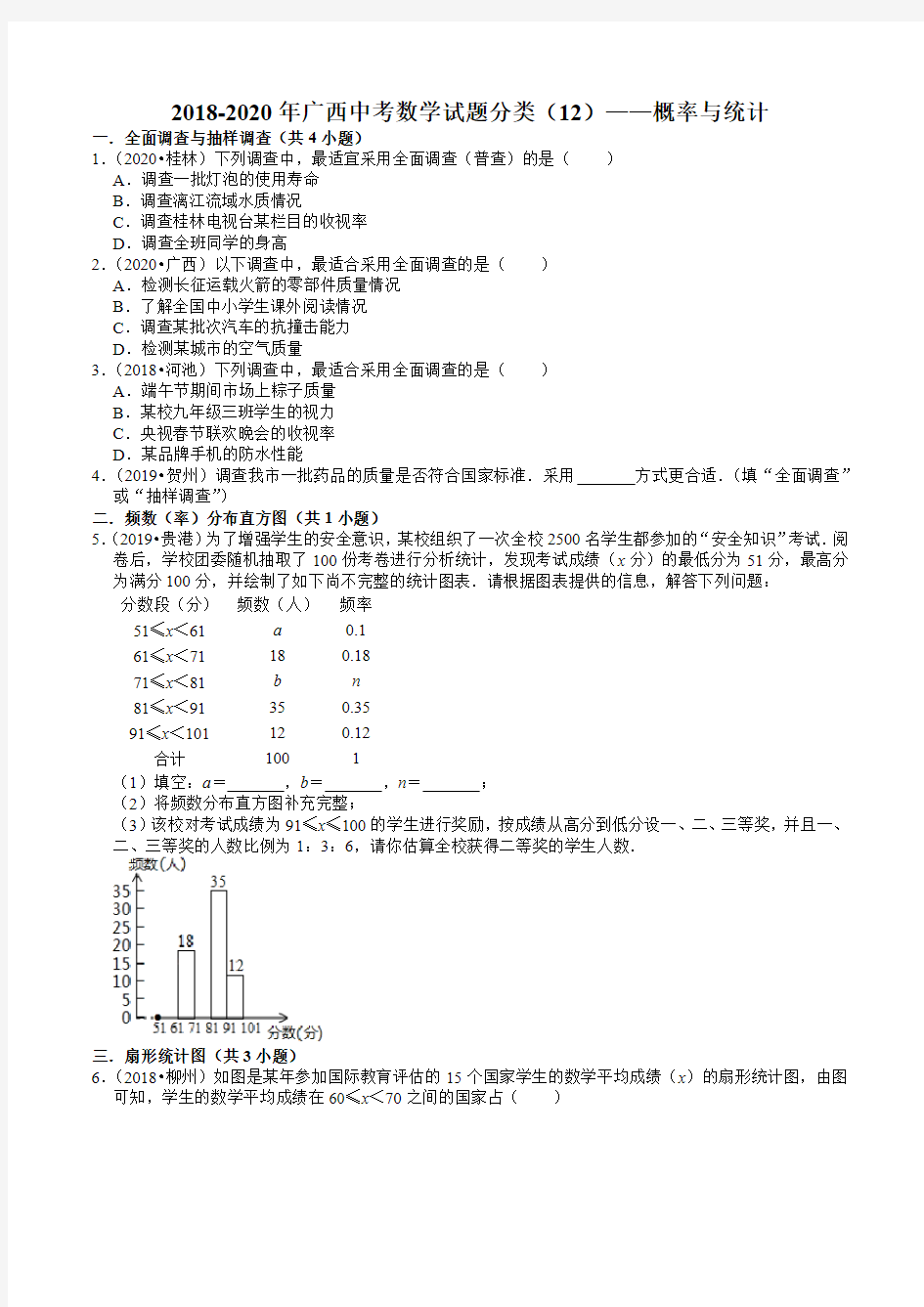 2018-2020年广西中考数学试题分类(12)——概率与统计