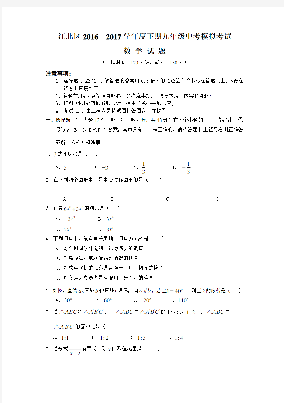 重庆市江北区2020年中考数学模拟考试试题及答案