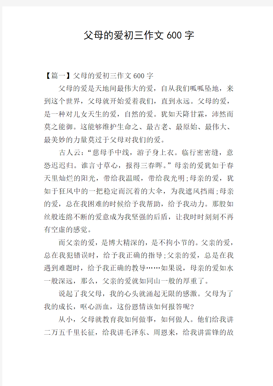 父母的爱初三作文600字