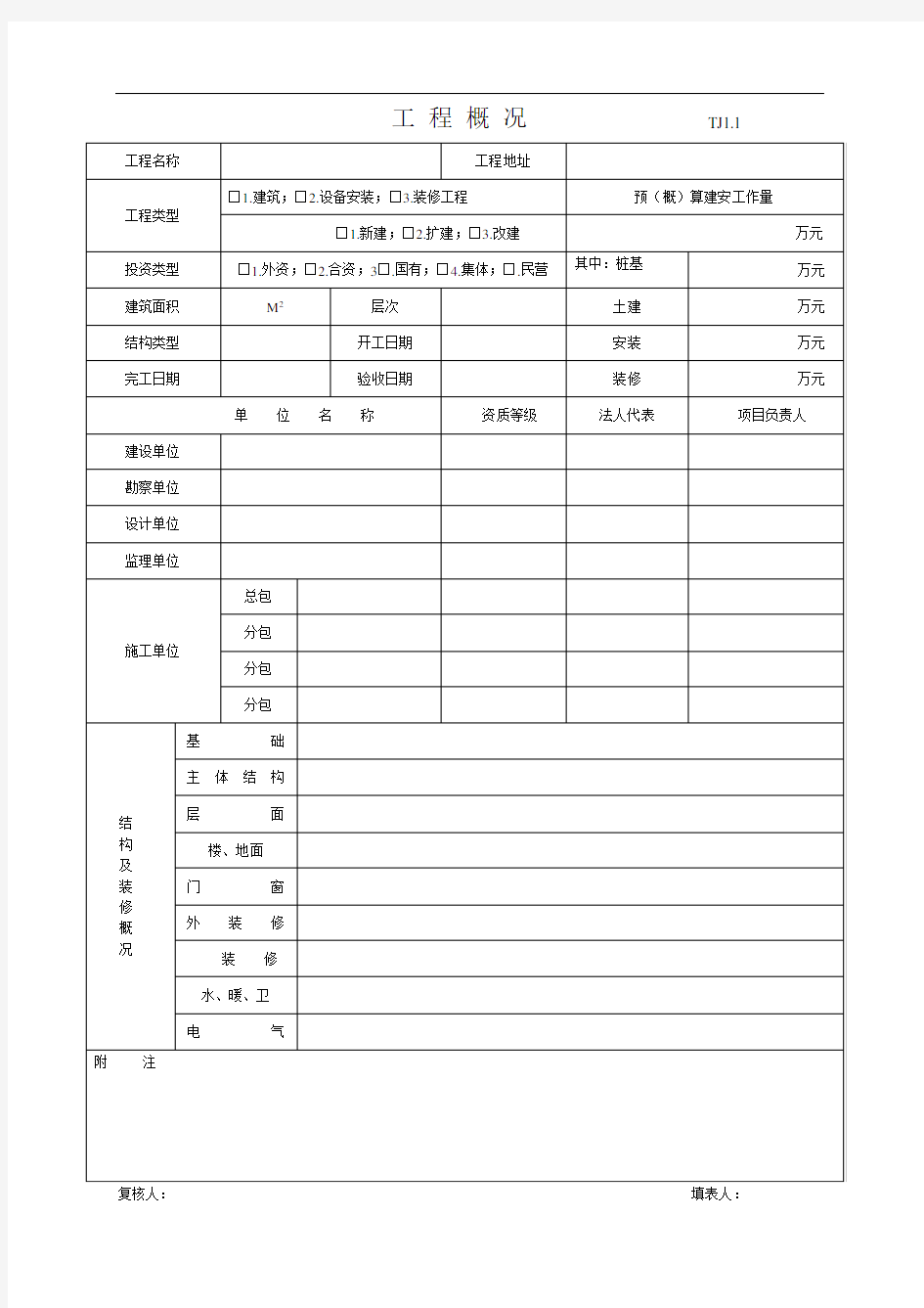 江苏省土建全套资料表格