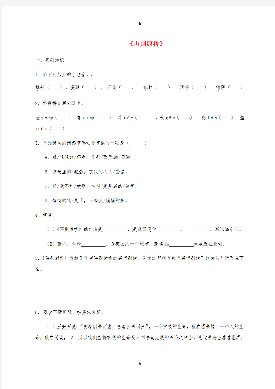 2016年秋九年级语文下册第二单元6再别康桥练习新版语文版