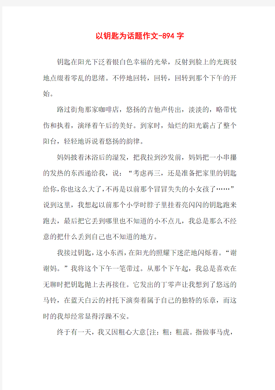 以钥匙为话题作文-894字初一叙事作文