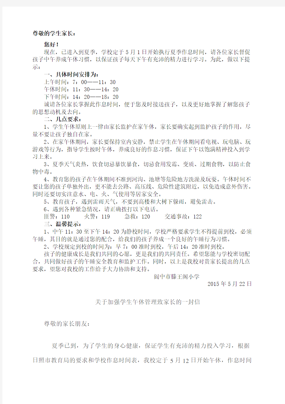 关于学生午休致家长的一封信