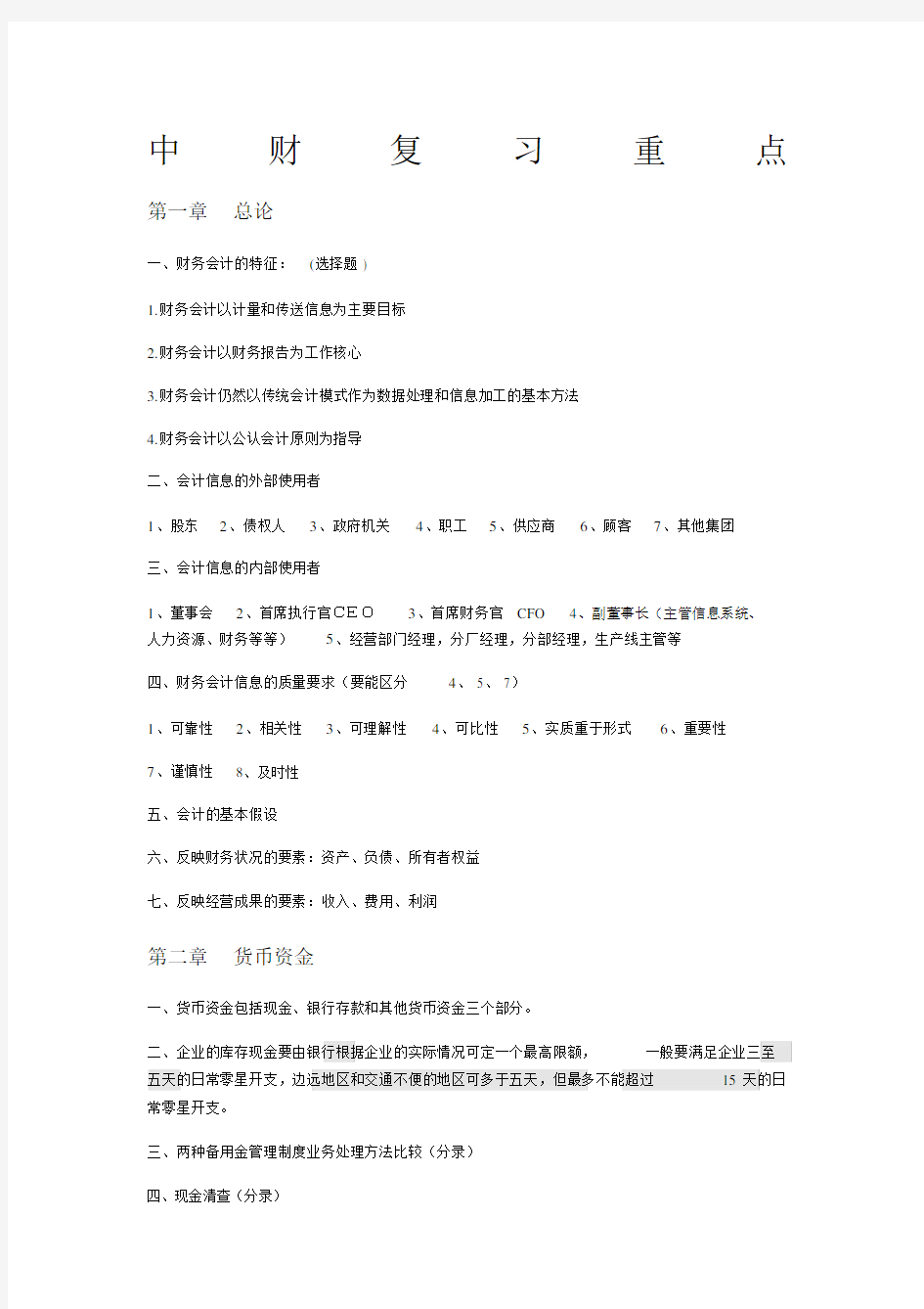 中级财务会计总结复习重点.docx