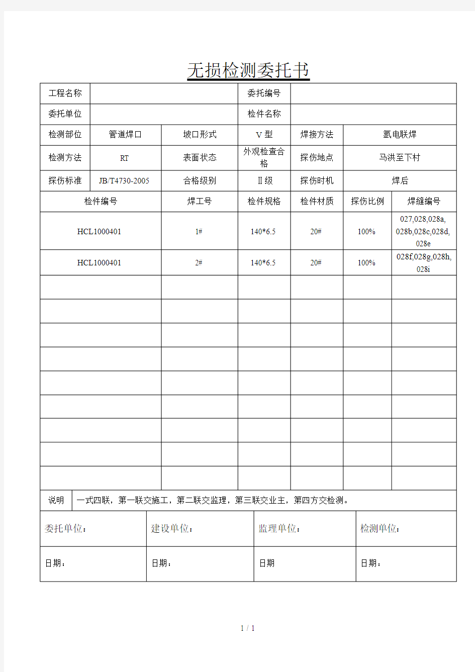 无损检测委托书(模板)