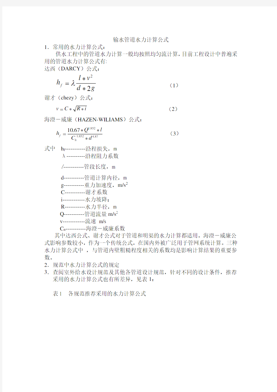 输水管道水力计算公式