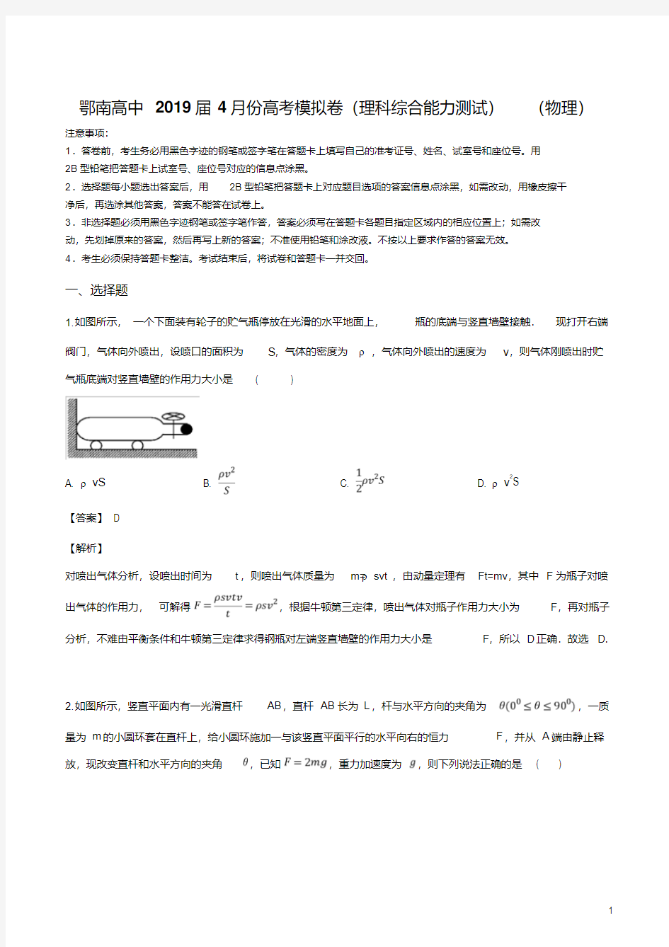 精品解析：湖北省咸宁市鄂南高级中学2019届4月份高考模拟卷(理科综合能力测试)(物理试题)(解析版)