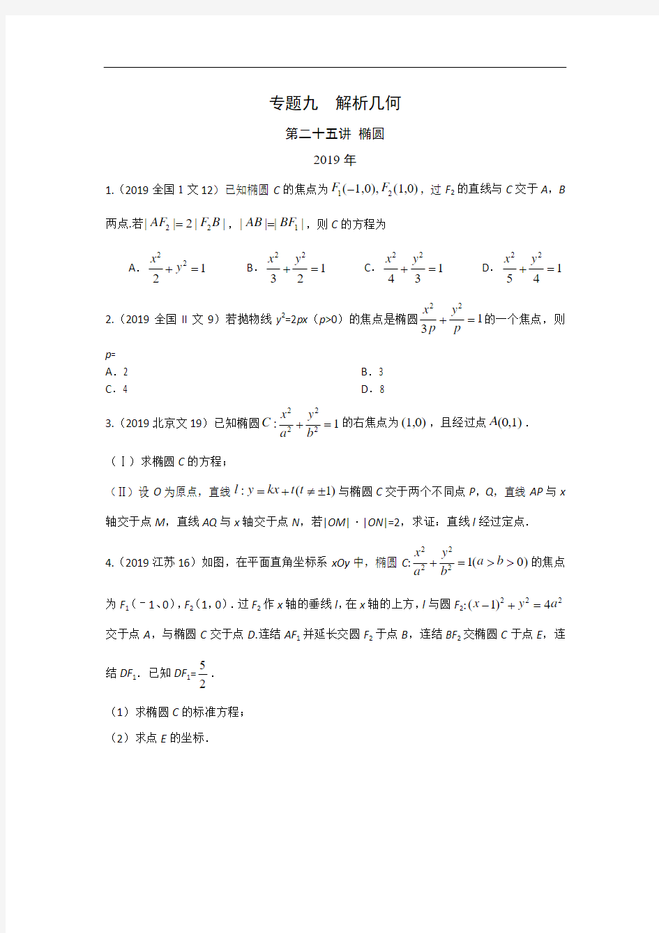 高考数学真题专题(文数) 椭圆