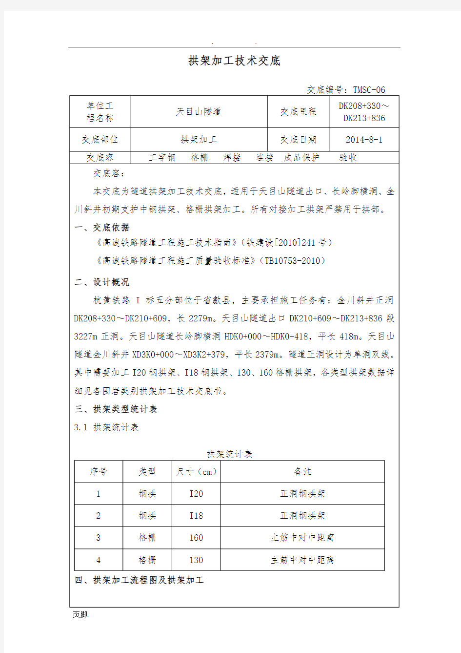 拱架加工技术交底大全