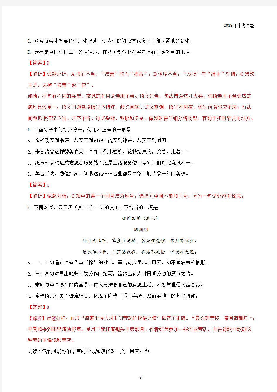 2018年天津市初中毕业生学业考试语文试卷解析版